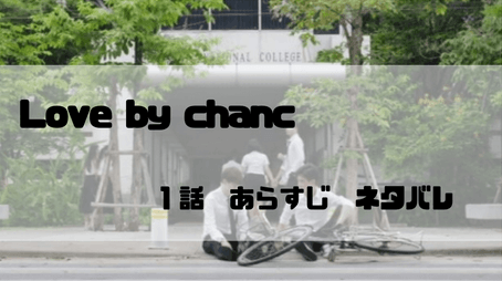 Love By Chance １話 ネタバレ感想 エーとピートの出会い アバタイ タイドラマ専門のwebメディア
