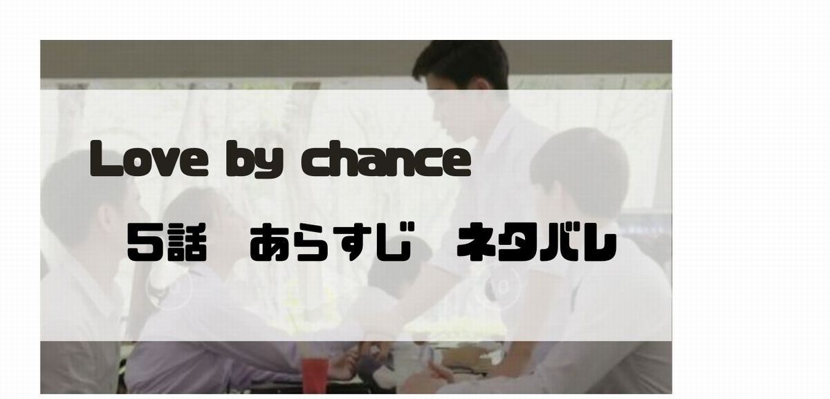 Love by chance(ラブバイチャンス)5話 ネタバレ感想|ピートの気持ちが離れる