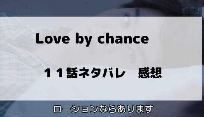Love by chance(ラブバイチャンス)１１話 ネタバレ感想|「ローション 
