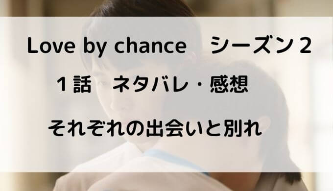 ラブバイチャンス シーズン２ １話ネタバレ 感想 回想 ピートが居なくなる アバタイ タイドラマ専門のwebメディア