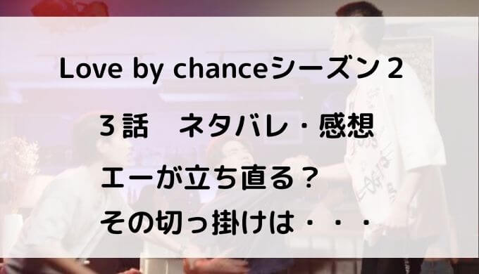 ラブバイチャンスシーズン２ 第３話ネタバレ感想 エーが立ち直る アバタイ タイドラマ専門のwebメディア