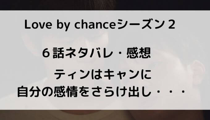 ラブバイチャンスシーズン２ 第６ネタバレ感想 アバタイ タイドラマ専門のwebメディア