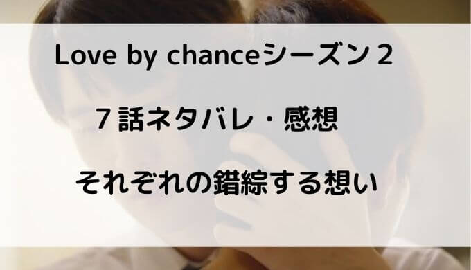 ラブバイチャンスシーズン２ 第７ネタバレ感想 ティンとキャンの錯綜する想い アバタイ タイドラマ専門のwebメディア